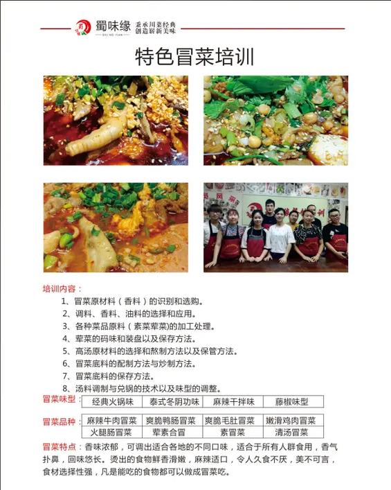 專(zhuān)業(yè)特色冒菜培訓(xùn)_培訓(xùn)冒菜技術(shù)中心_特色冒菜培訓(xùn)電話(huà) 專(zhuān)業(yè)特色冒菜培訓(xùn)_培訓(xùn)冒菜技術(shù)中心_特色冒菜培訓(xùn)電話(huà)